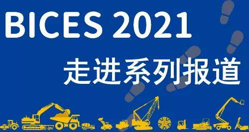 BICES北京工程机械展 