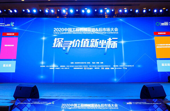 2020中国工程机械营销＆后市场大会合肥收官