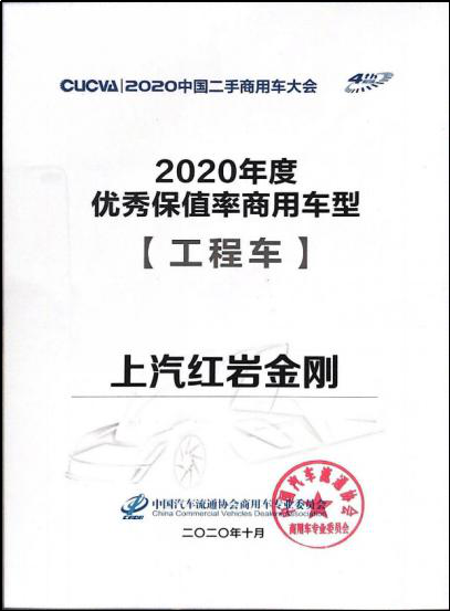 上汽红岩”)金刚工程车被中国汽车流通协会商用车专业委员会授予“2020年度优秀保值率商用车型”