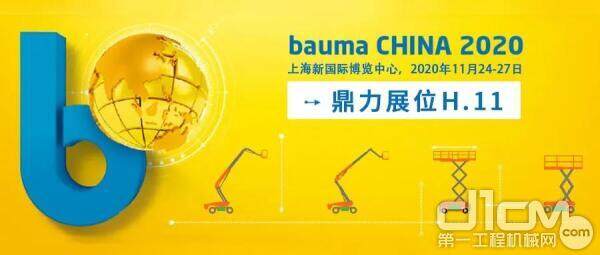 bauma CHINA 2020 (上海宝马展)