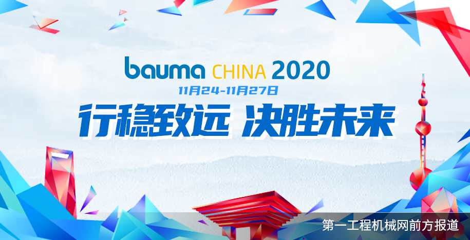 行稳致远 决胜未来 bauma CHINA 2020