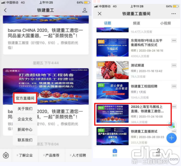 进入铁建重工官方微信号观看直播