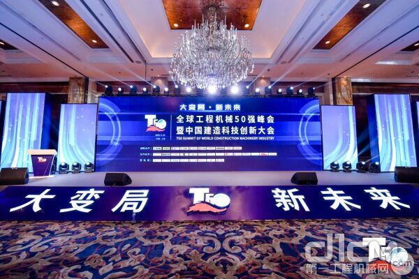 全球工程机械50强峰会暨中国建造科技创新大会