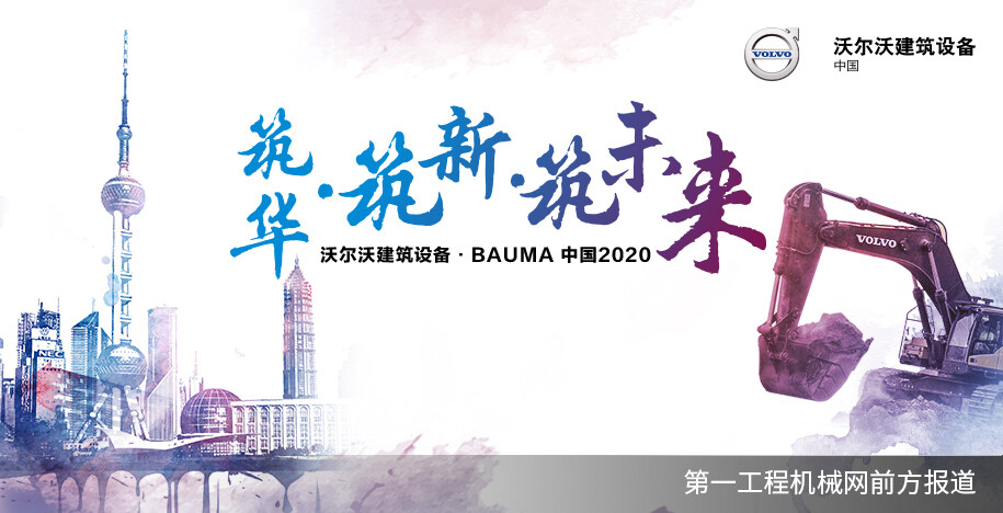 筑华·筑新·筑未来 沃尔沃建筑设备bauma CHINA 2020新品发布会