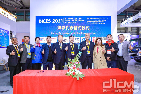 BICES 2021与工程机械行业媒体在沪签署战略合作协议