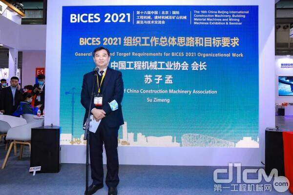 苏子孟作《BICES 2021 组织工作总体思路和目标要求》发言