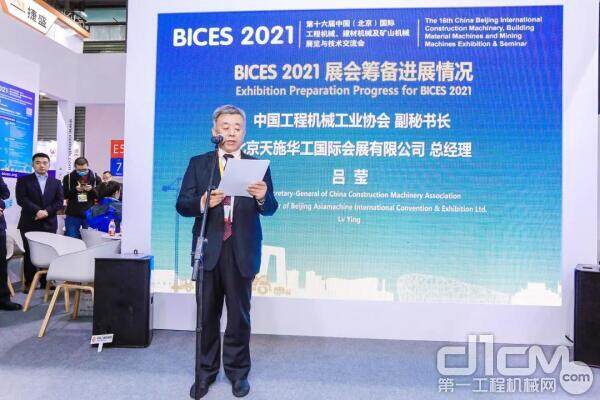 吕莹作《BICES 2021 展会筹备进展情况》发言