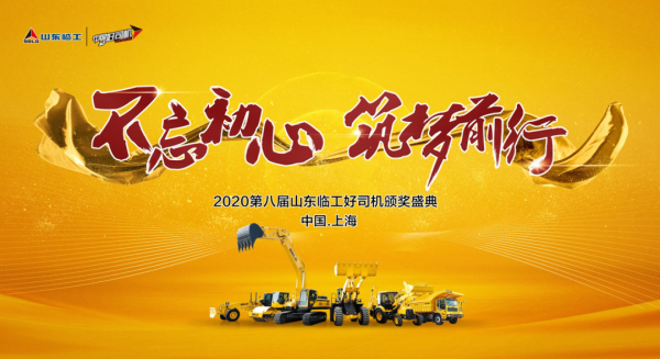 2020山东临工好司机颁奖盛典在上海宝马展举行