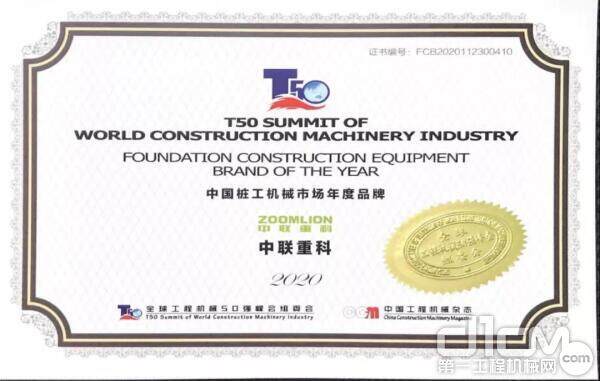 中联重科基础施工在“2020全球机械50强峰会”上荣膺两项大奖