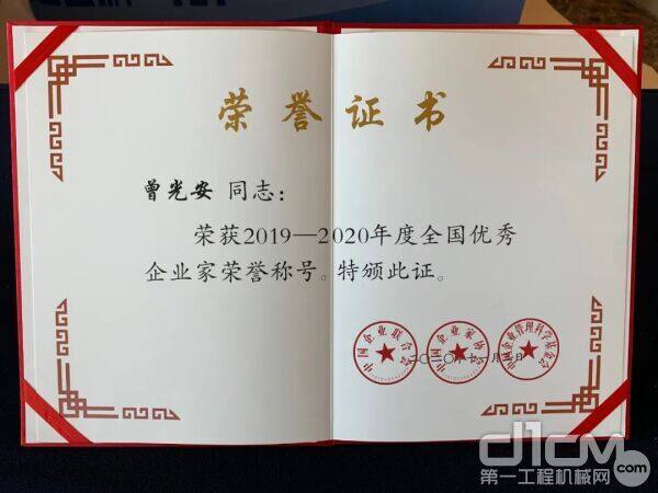 广西柳工集团有限公司党委书记、董事长曾光安获评“2019-2020年度全国优秀企业家”