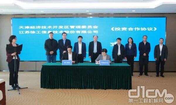徐工信息与天津经开区管委会签署投资合作协议