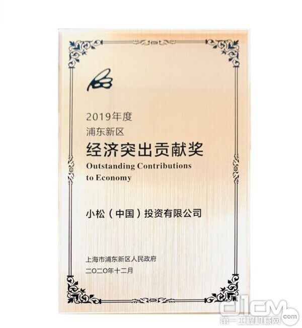 小松中国荣获2019年度“浦东新区经济突出贡献奖”