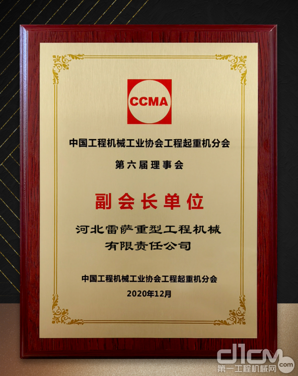 雷萨当选中国工程机械工业协会工程起重机分会第六届理事会副会长单位
