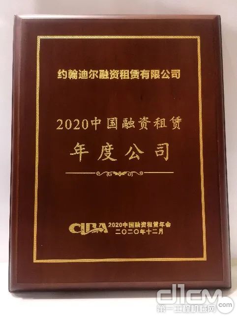 迪尔融资获“2020中国融资租赁年度公司”的殊荣
