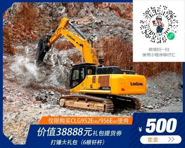 柳工嘉年华 952EHD、956EHD 挖掘机 