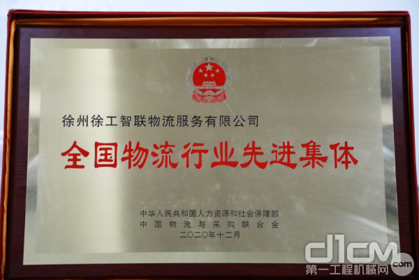 徐工智联喜获“全国物流行业先进集体”荣誉称号。