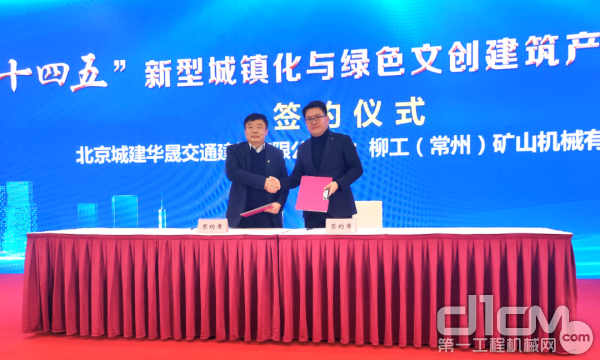 柳工矿机与北京城建公司进行战略合作签约
