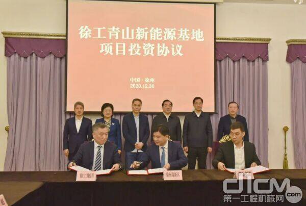 三方签订徐工青山新能源基地项目投资协议 