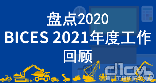 BICES北京工程机械展