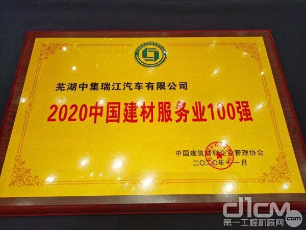 中集瑞江被中国建筑材料企业管理协会授予“2020中国建材服务100强”称号