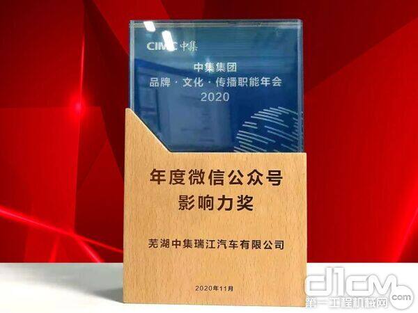 中集瑞江官方微信公众号“瑞江汽车”荣获中集集团授予的“年度微信公众号影响力奖”