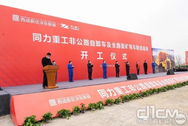 陕西同力重工股份有限公司新基地建设开工仪式在西咸新区沣东新城隆重举行