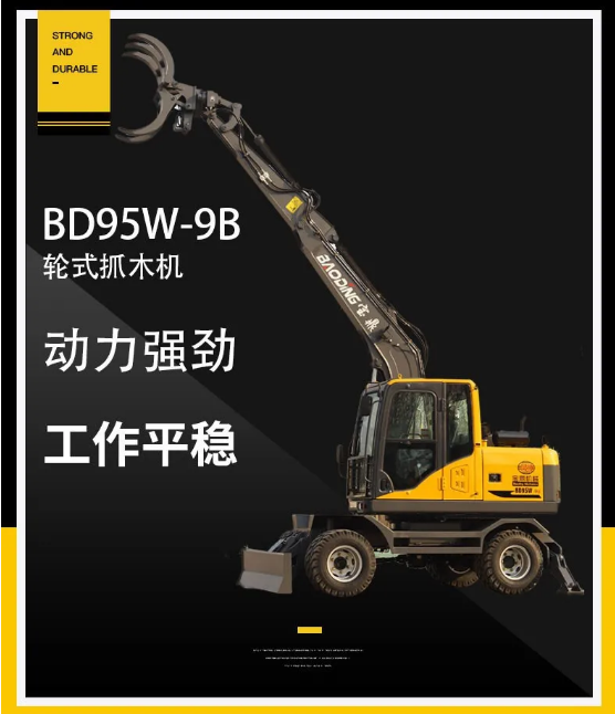 宝鼎BD95W-9B轮式挖掘机抓木机
