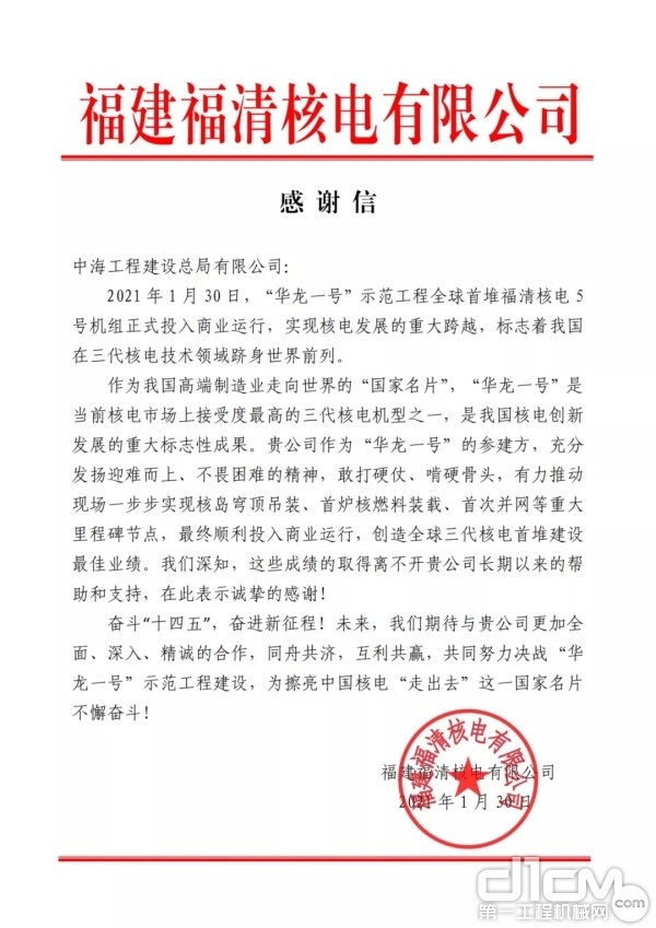 1月30日，中海总局收到福建福清核电有限公司发来的“感谢信”