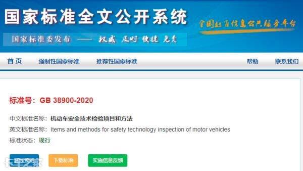 GB38900-2020《机动车安全技术检验项目和方法》制性标准 