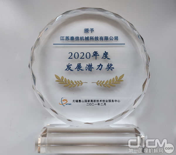 泰信机械荣获《2020年度发展潜力奖》称号 