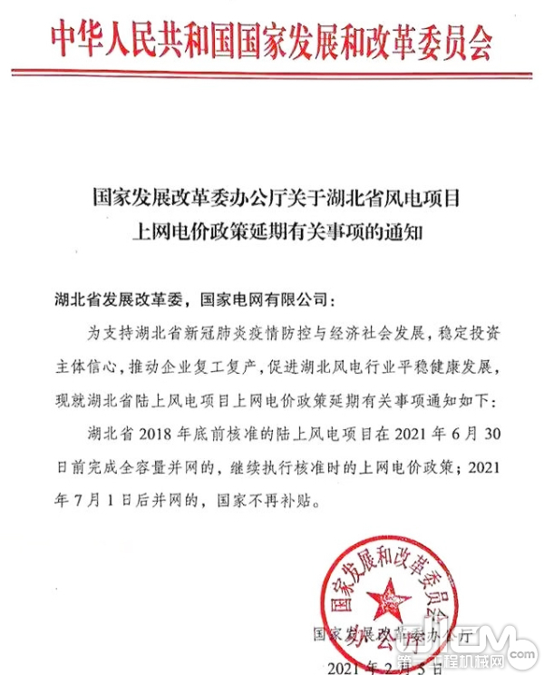 国家发改委发布《关于湖北省风电项目上网电价政策延期有关事项的通知》