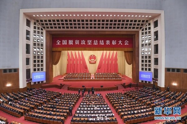 2月25日，全国脱贫攻坚总结表彰大会在北京人民大会堂隆重举行。新华社记者殷博古摄