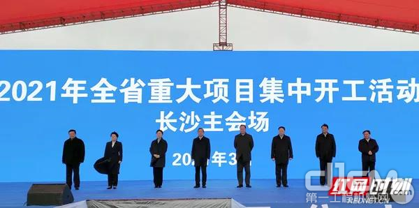 湖南省2021年第一次重大项目集中开工仪式