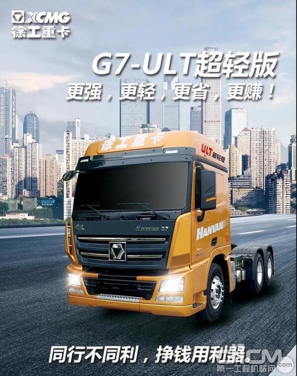 汉风G7-ULT 430马力超轻版牵引