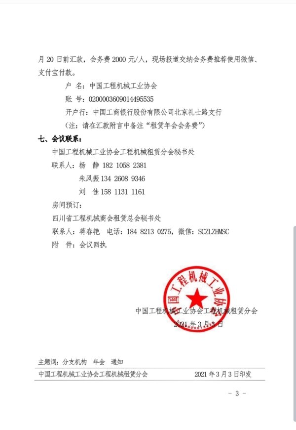 关于召开“中国工程机械工业协会工程机械租赁分会年会” 的通知
