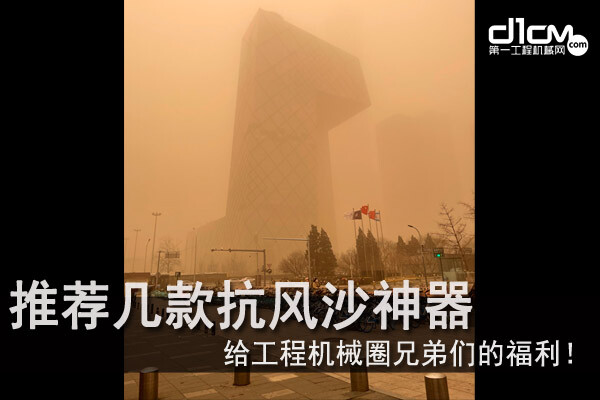北京沙尘来临！为机友们推荐几款抵御风沙等恶劣天气的神器