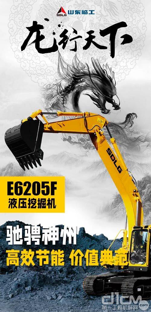 【龙行天下】E6205F挖掘机 