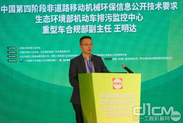 生态环境部机动车排污监控中心重型车合规部副主任王明达演讲