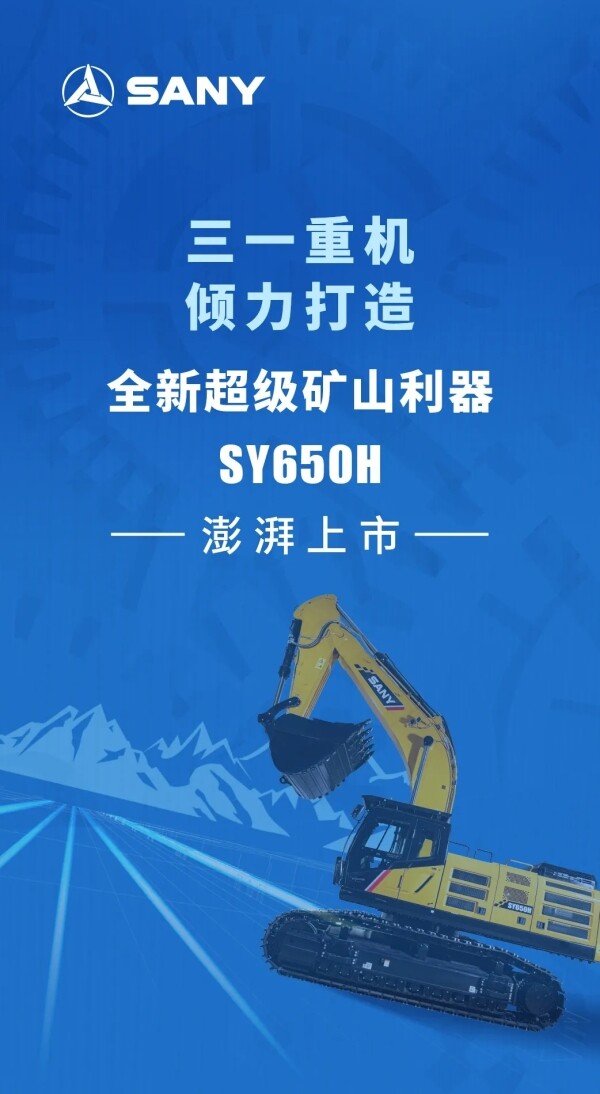 全新超级矿山利器 三一SY650H汹涌上市
