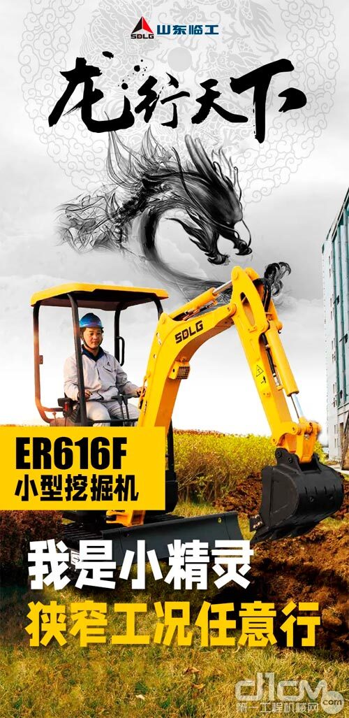 【龙行天下】山东临工ER616F开掘机，闫老板的微挖之道！
