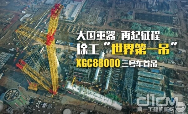 徐工XGC88000三号车首吊