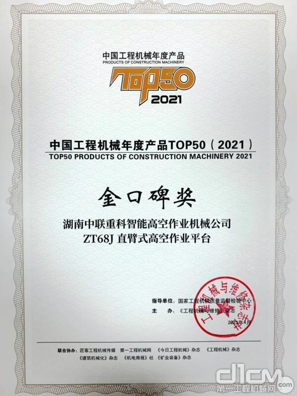 中联重科智能高机ZT68J荣获TOP50金口碑奖(2021)