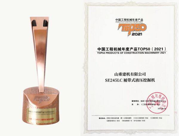 山推全液压挖掘机SE245LC荣获“中国工程机械年度产品TOP50(2021)”奖
