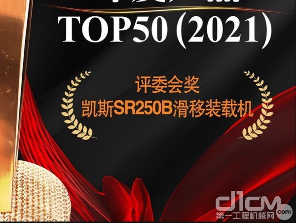 凯斯SR250B型滑移装载机获“2021中国工程机械年度产品TOP50”奖
