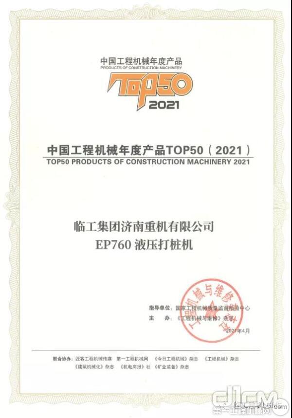 临工重机EP760液压打桩机荣获2021中国工程机械TOP50奖