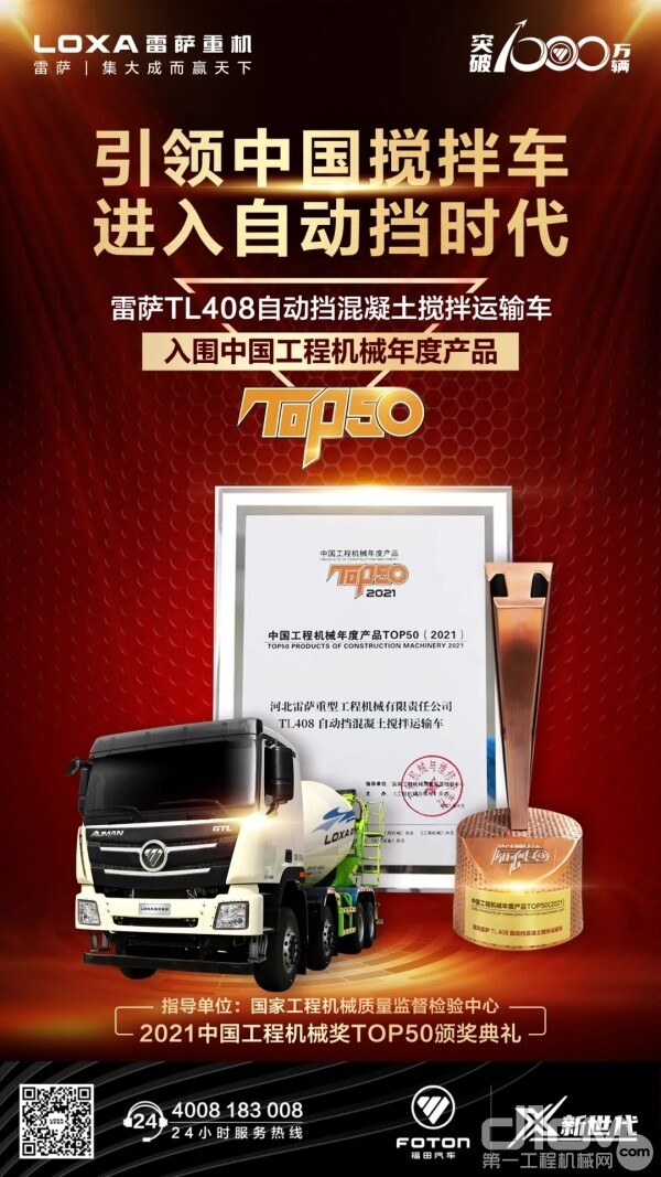 雷萨重机TL408自动挡混凝土搅拌运输车入围中国工程机械年度TOP50产品