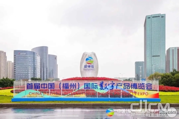 首届中国（福州）国际数字产品博览会