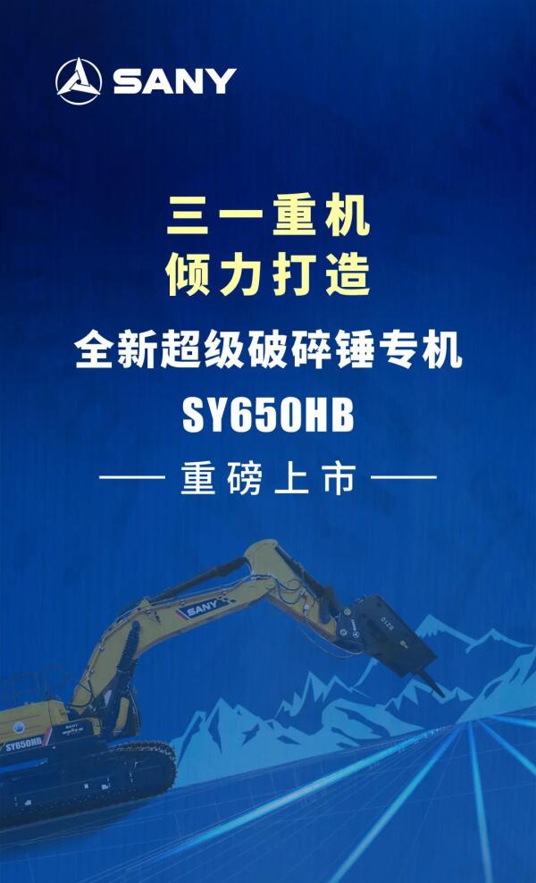 三一全新超级破碎锤专机SY650HB重磅上市