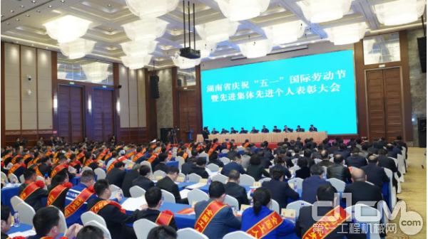 湖南省庆祝“五一”国际劳动节暨先进集体先进个人表彰大会