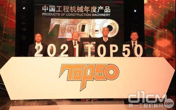 “2021中国工程机械年度产品TOP50”启动仪式